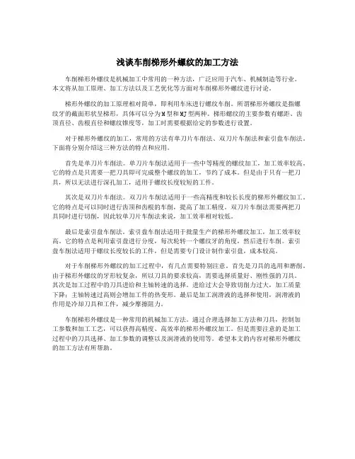 浅谈车削梯形外螺纹的加工方法
