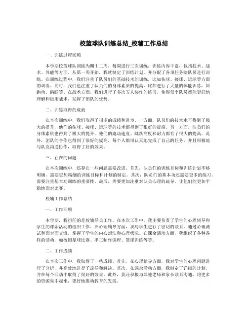 校篮球队训练总结_校辅工作总结