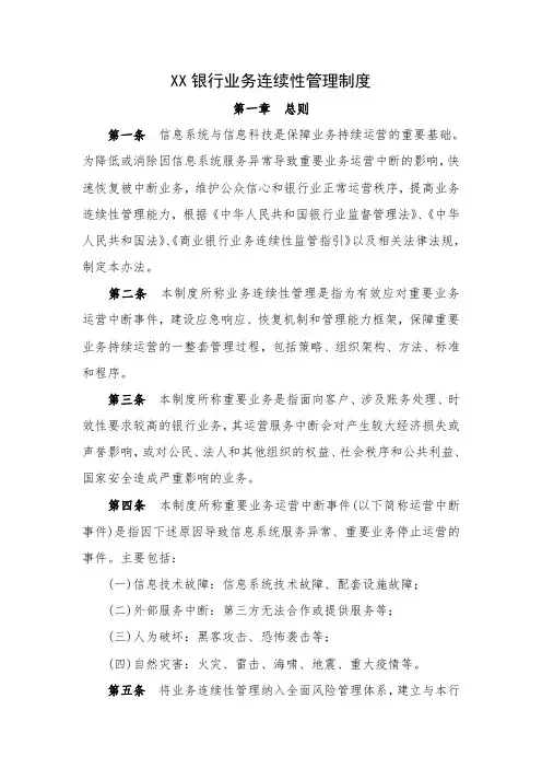 XX银行业务连续性管理制度
