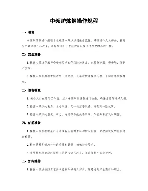 中频炉炼钢操作规程