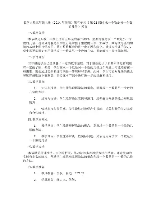 数学人教三年级上册(2014年新编)第五单元《 第02课时 求一个数是另一个数的几倍 》教案