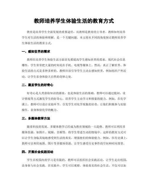 教师培养学生体验生活的教育方式