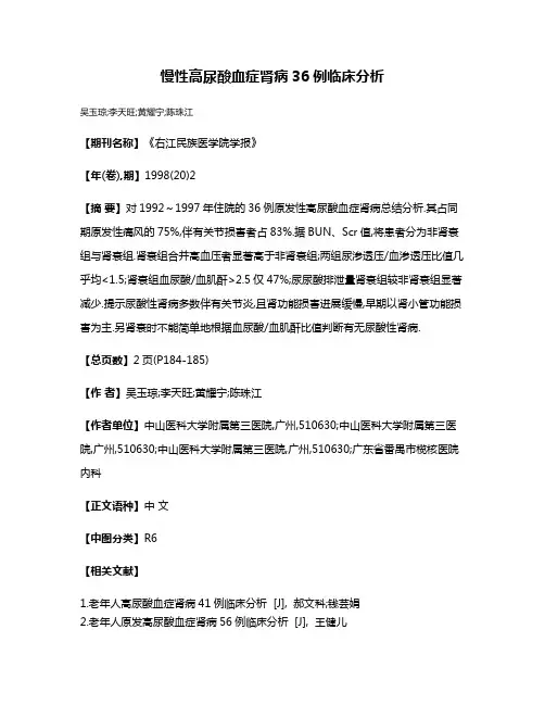 慢性高尿酸血症肾病36例临床分析