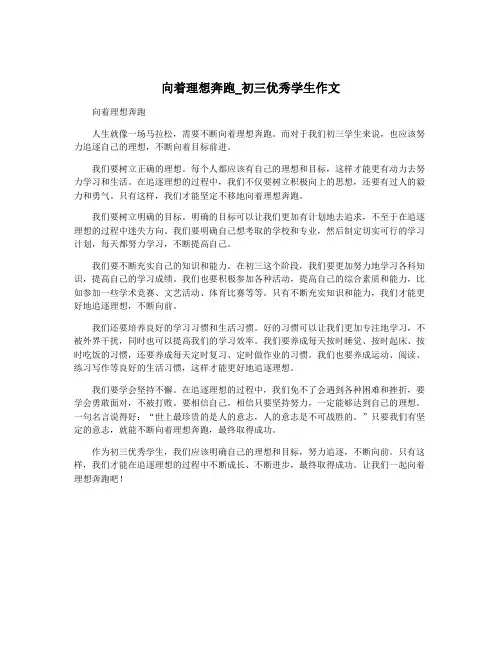 向着理想奔跑_初三优秀学生作文