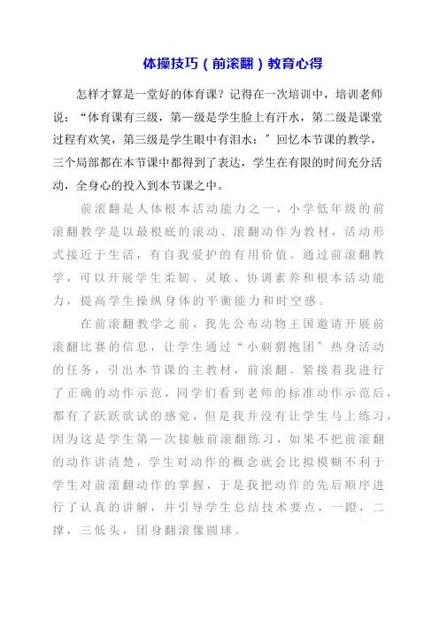 体操技巧《前滚翻》教育心得