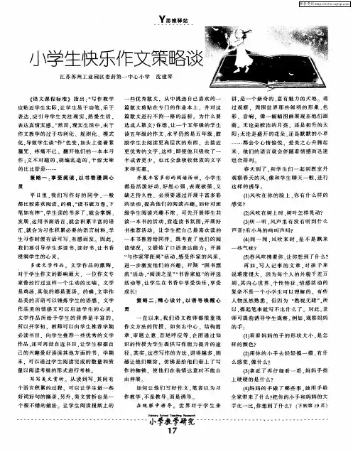 小学生快乐作文策略谈