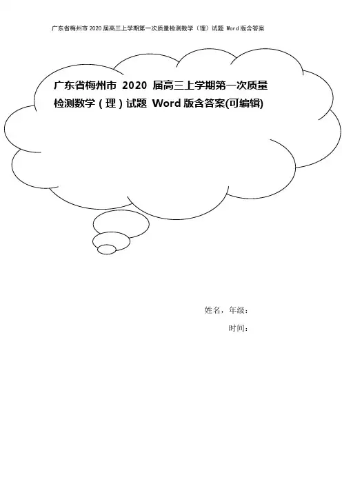 广东省梅州市2020届高三上学期第一次质量检测数学(理)试题 Word版含答案