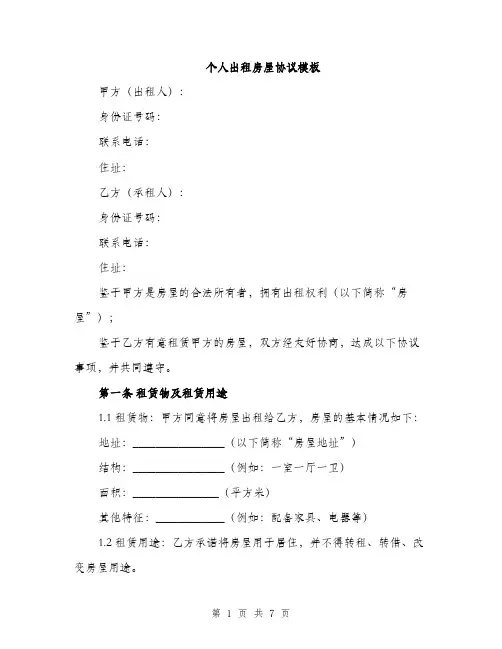 个人出租房屋协议模板(二篇)