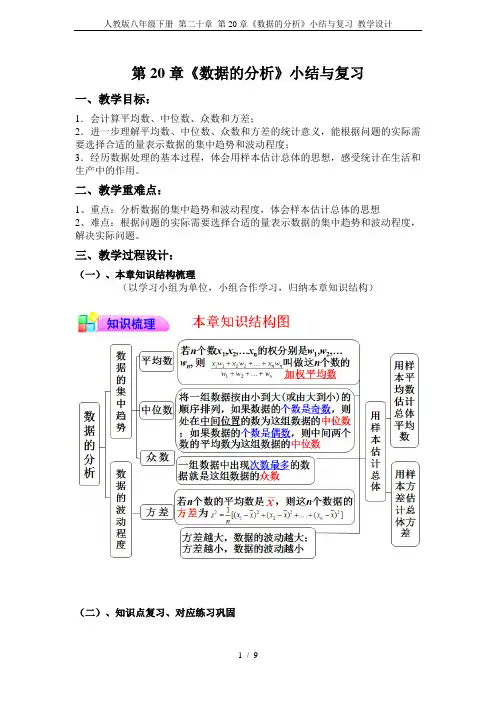 人教版八年级下册 第二十章 第20章《数据的分析》小结与复习 教学设计