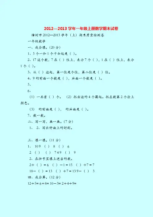 【一年纪上册数学】2012—2013学年一年级上册数学期末试卷