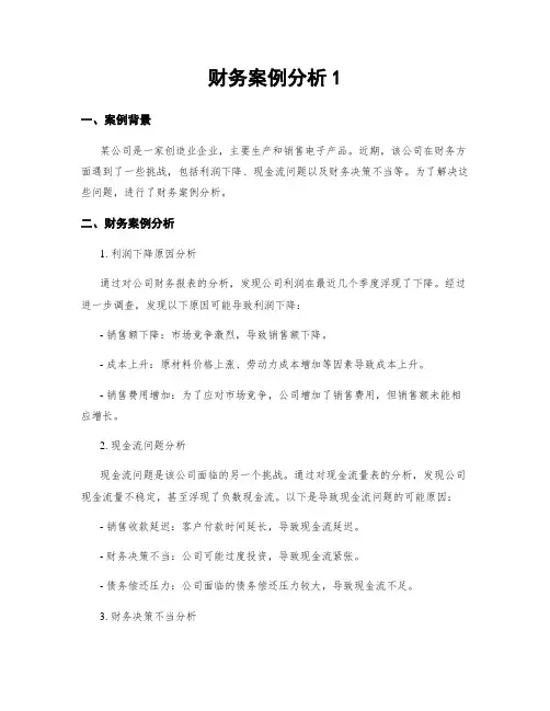 财务案例分析1