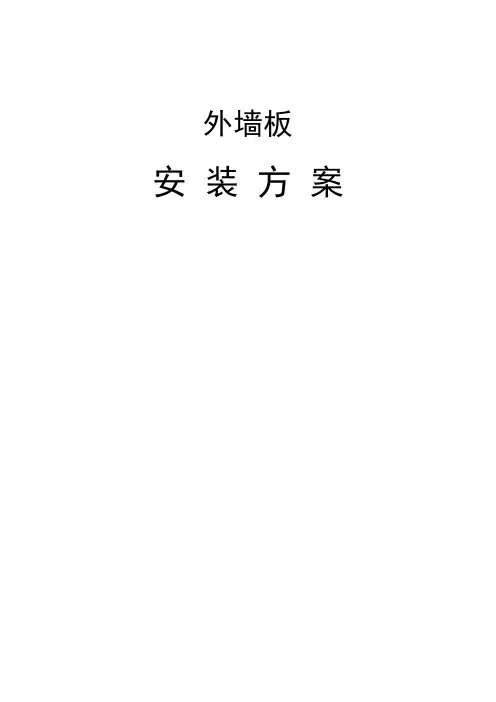 钢结构墙面板施工方案
