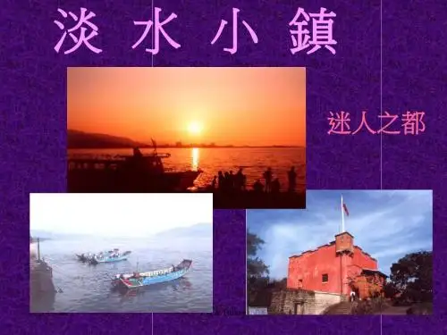 淡水小镇.
