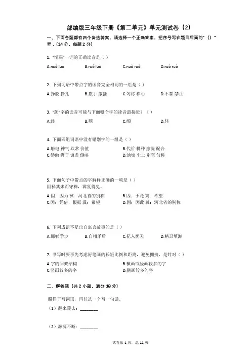 部编版三年级下册《第二单元》单元测试卷(2)有答案
