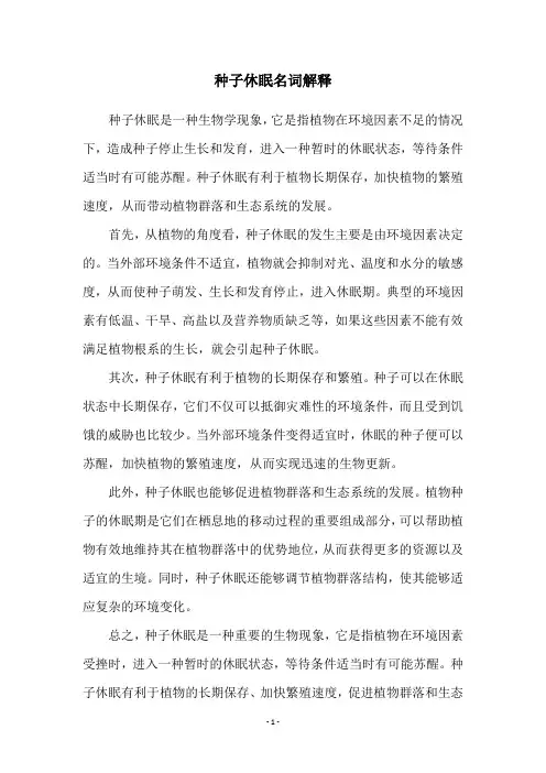 种子休眠名词解释