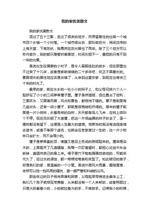 我的家优美散文