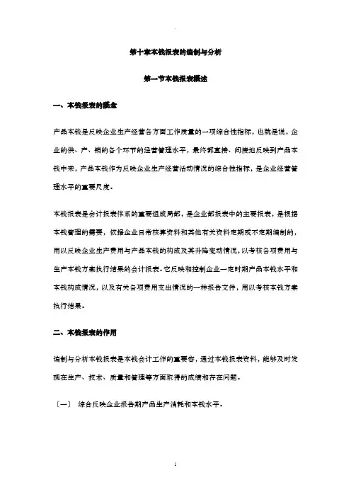 成本报表的编制及分析
