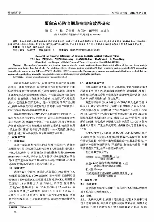蛋白农药防治烟草病毒病效果研究