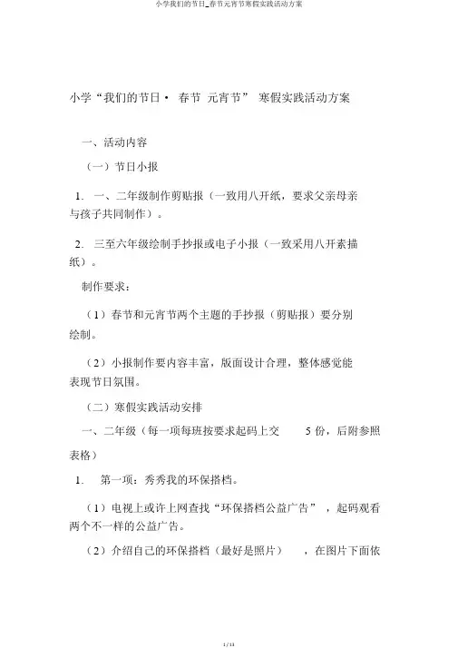 小学我们的节日_春节元宵节寒假实践活动方案