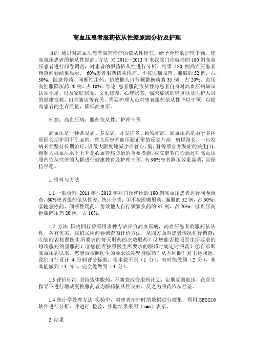高血压患者服药依从性差原因分析及护理
