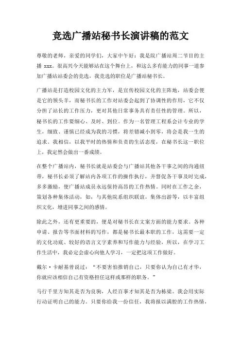 竞选广播站秘书长演讲稿三篇