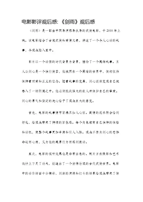 电影影评观后感剑雨观后感
