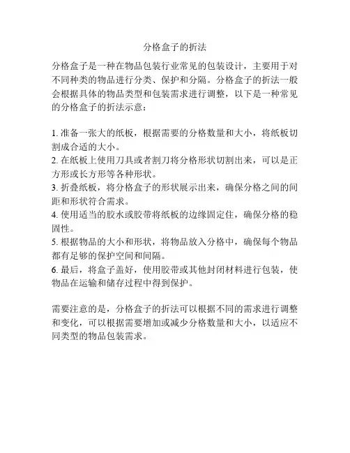 分格盒子的折法