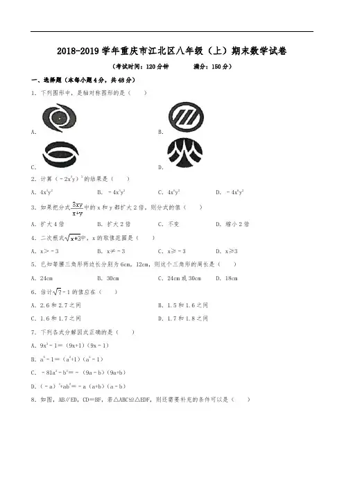 2018-2019学年重庆市江北区八年级(上)期末数学试卷(含解析)