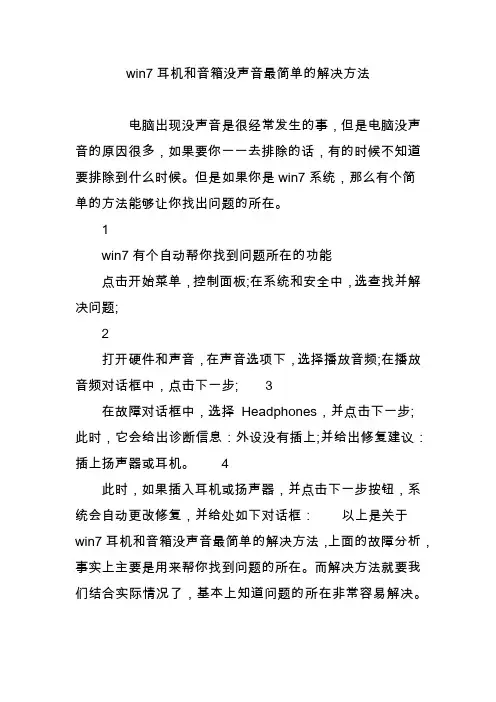 win7耳机和音箱没声音最简单的解决方法