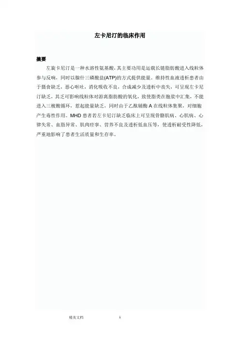 左卡尼汀的临床作用