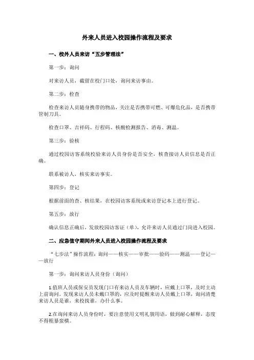 外来人员进入校园操作流程及要求(最新)