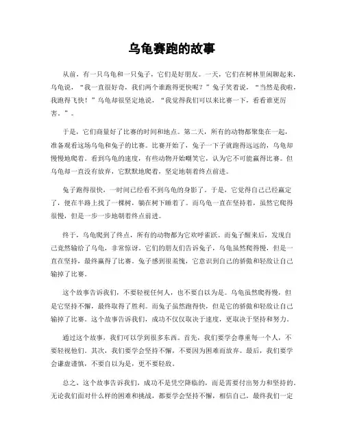 乌龟赛跑的故事