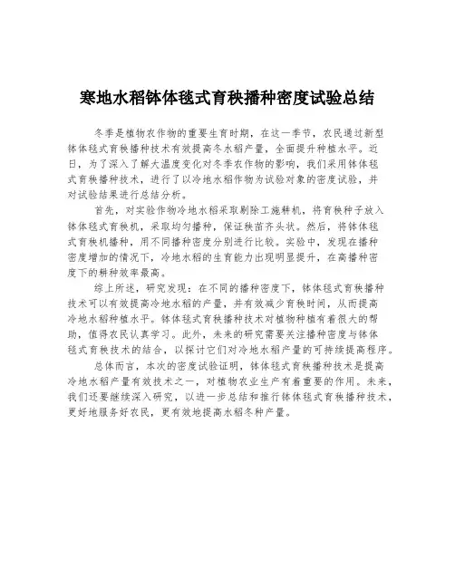 寒地水稻钵体毯式育秧播种密度试验总结