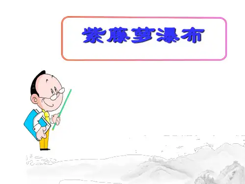 (名师整理)最新部编人教版语文七年级下册第17课《紫藤萝瀑布》精品课件