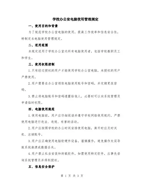 学校办公室电脑使用管理规定