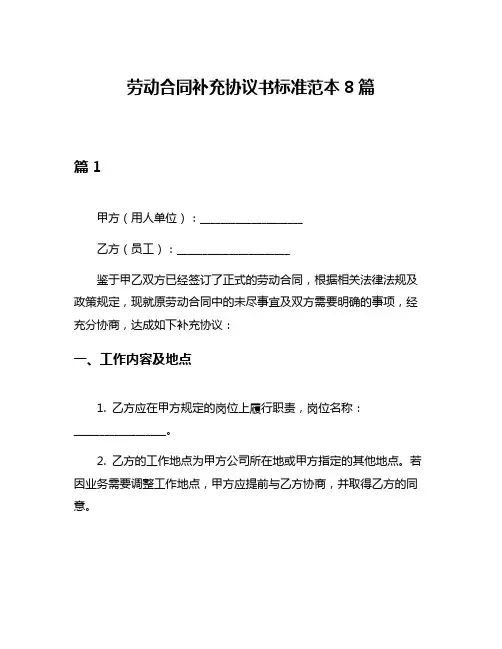 劳动合同补充协议书标准范本8篇