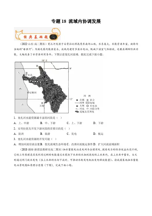 【高中地理试卷】流域内协调发展 2022-2023学年高二期末考试真题汇编人教版2019(原卷版)
