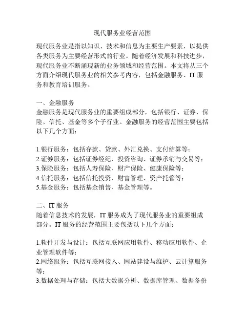 现代服务业经营范围
