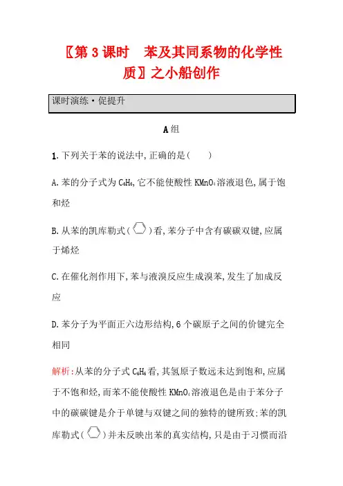 高中化学 第1章 有机化合物的结构与性质 烃 1.3.3 苯及其同系物的化学性质教案 高中化学教案