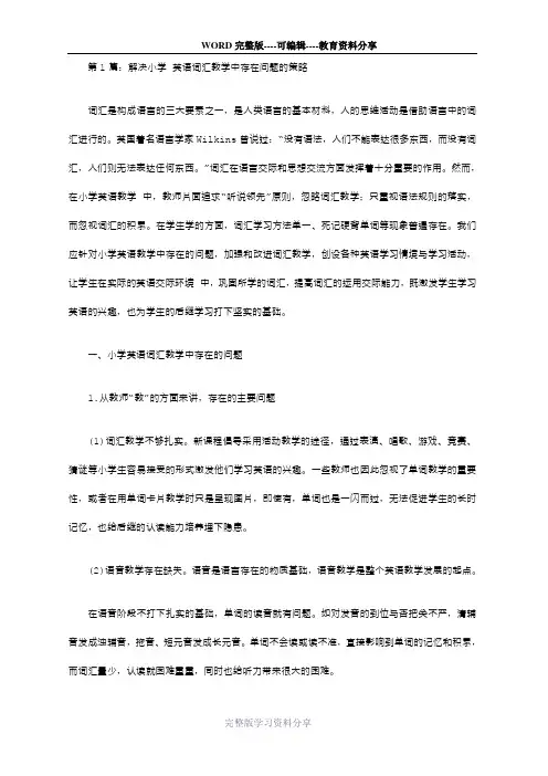 小学英语教学中词汇教学论文(共2篇)【教学论文】