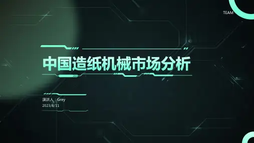 2023年我国造纸机械市场情况分析