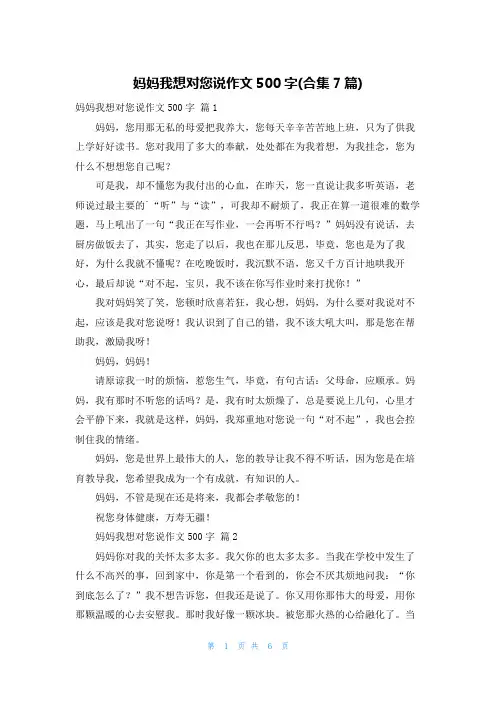 妈妈我想对您说作文500字(合集7篇)