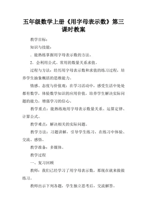 五年级数学上册《用字母表示数》第三课时教案