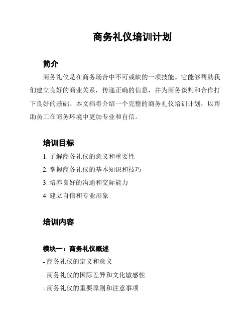 商务礼仪培训计划