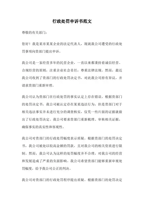行政处罚申诉书范文