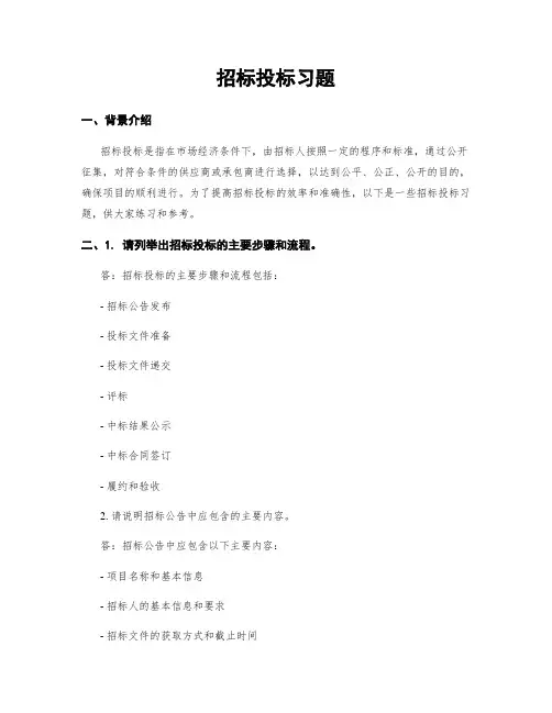 招标投标习题