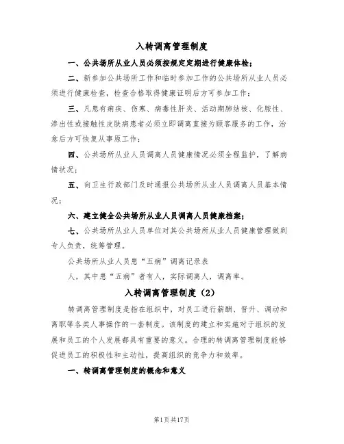 入转调离管理制度(6篇)