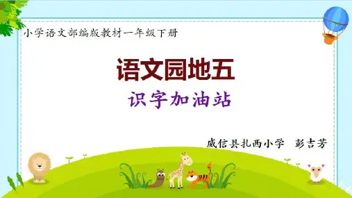 一年级下册语文ppt课件识字语文园地五 统编版教材(部编版)