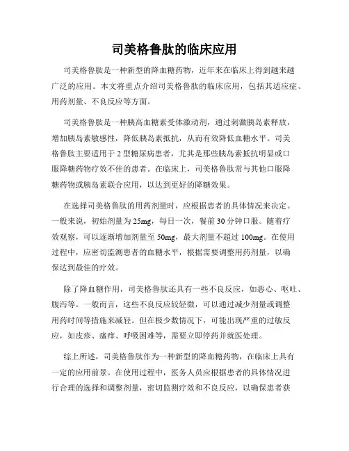司美格鲁肽的临床应用