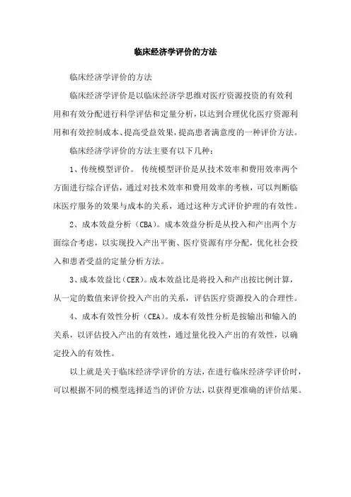 临床经济学评价的方法